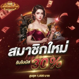 สล็อต ฝากถอน 1 บาท
