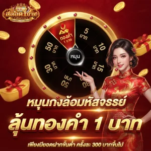 เว็บสล็อต ฝากขั้นต่ำ 1 บาท