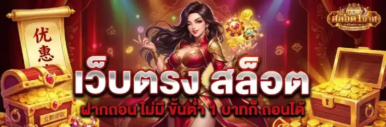 เว็บ สล็อต ฝาก ถอน ขั้น ต่ำ 1 บาท