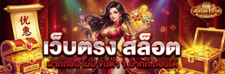 เว็บ สล็อต ฝาก ถอน ขั้น ต่ำ 1 บาท