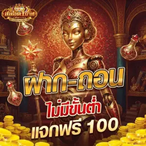 เว็บสล็อต ฝากถอนขั้นต่ำ 1 บาท
